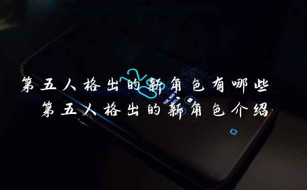 第五人格出的新角色有哪些 第五人格出的新角色介绍