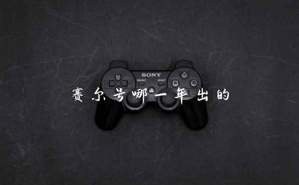 赛尔号哪一年出的