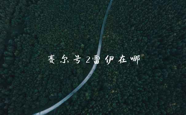赛尔号2雷伊在哪