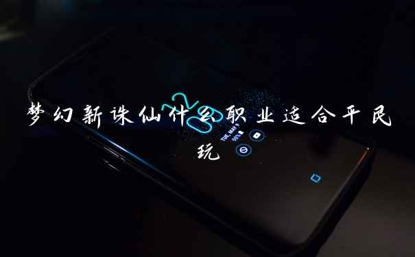 梦幻新诛仙什么职业适合平民玩