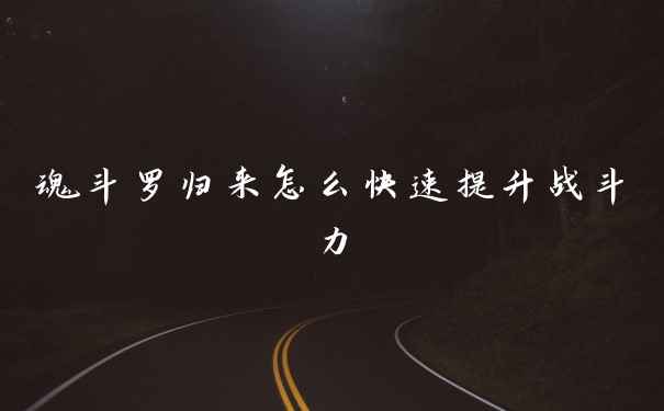 魂斗罗归来怎么快速提升战斗力