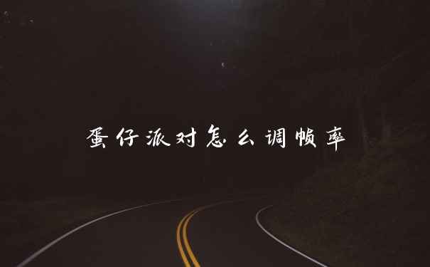 蛋仔派对怎么调帧率