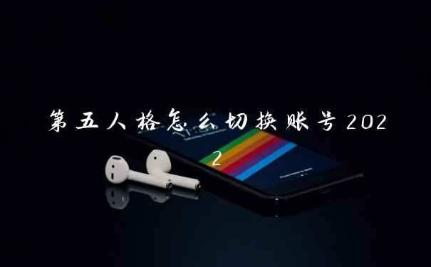 第五人格怎么切换账号2022