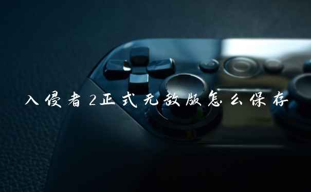 入侵者2正式无敌版怎么保存