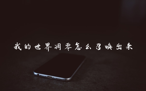 我的世界凋零怎么召唤出来