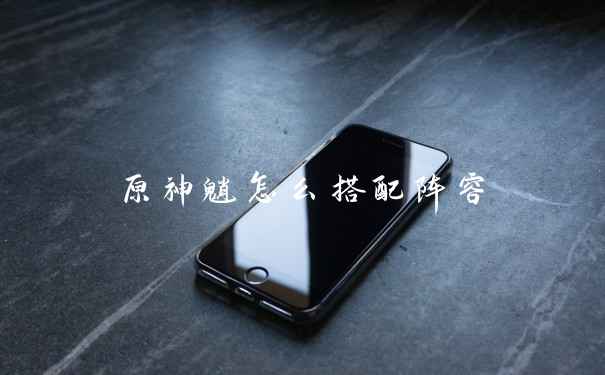 原神魈怎么搭配阵容
