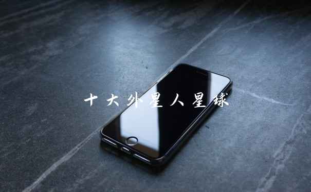 十大外星人星球
