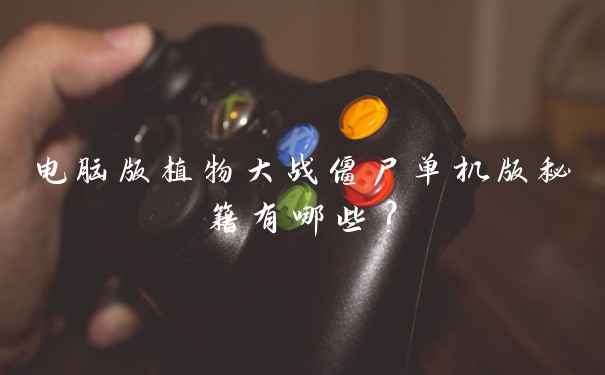 电脑版植物大战僵尸单机版秘籍有哪些？