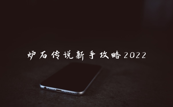 炉石传说新手攻略2022