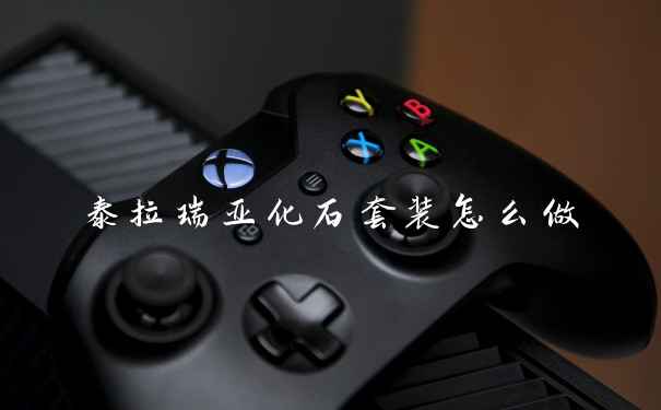 泰拉瑞亚化石套装怎么做