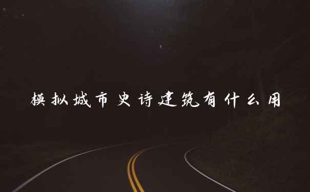 模拟城市史诗建筑有什么用