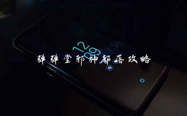 弹弹堂邪神部落攻略