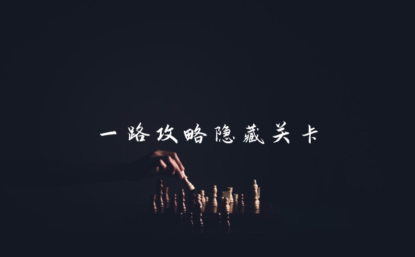 一路攻略隐藏关卡
