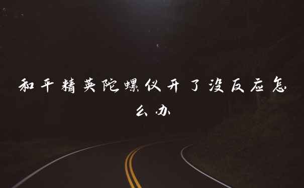 和平精英陀螺仪开了没反应怎么办