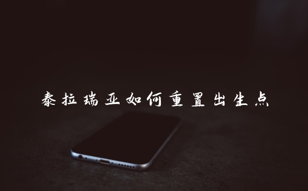 泰拉瑞亚如何重置出生点