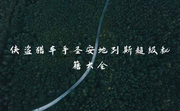 侠盗猎车手圣安地列斯超级秘籍大全