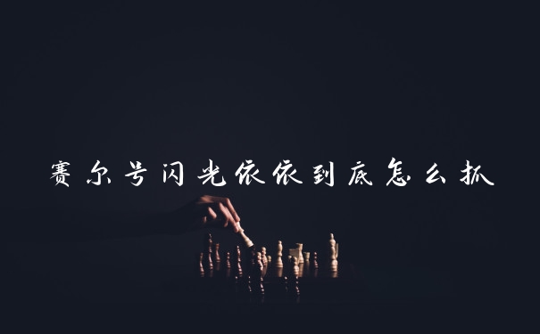 赛尔号闪光依依到底怎么抓