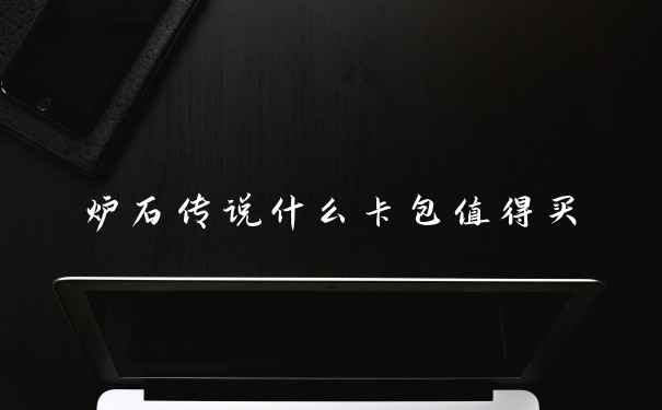 炉石传说什么卡包值得买