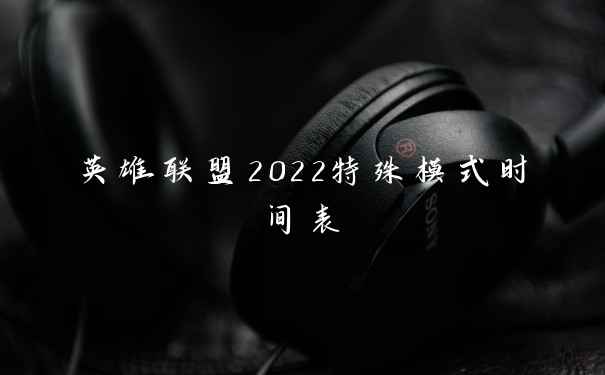 英雄联盟2022特殊模式时间表