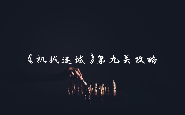 《机械迷城》第九关攻略