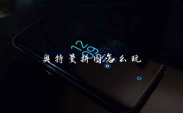 奥特曼拼图怎么玩