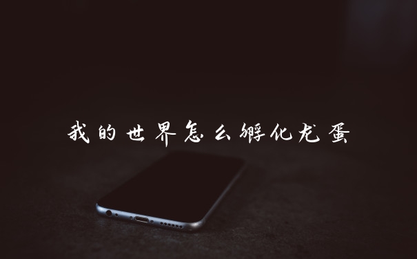 我的世界怎么孵化龙蛋