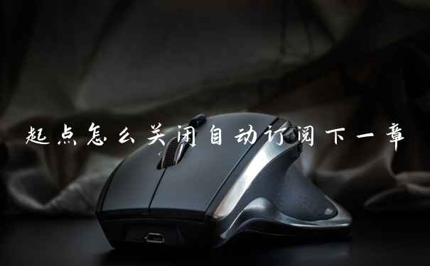 起点怎么关闭自动订阅下一章