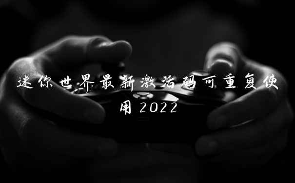 迷你世界最新激活码可重复使用2022