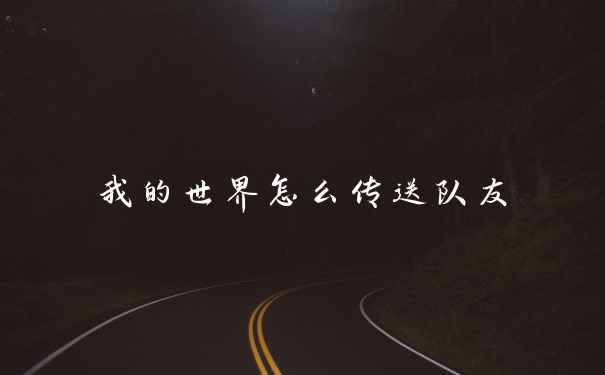 我的世界怎么传送队友