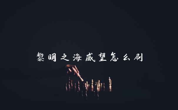 黎明之海威望怎么刷