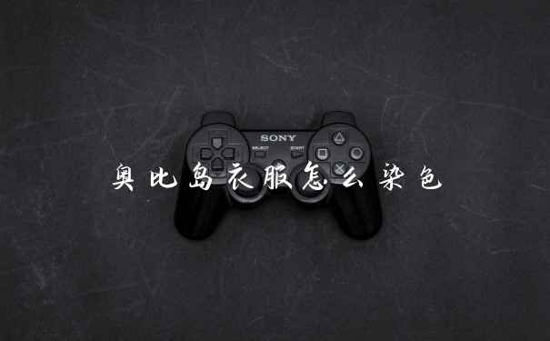 奥比岛衣服怎么染色