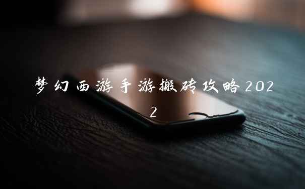 梦幻西游手游搬砖攻略2022