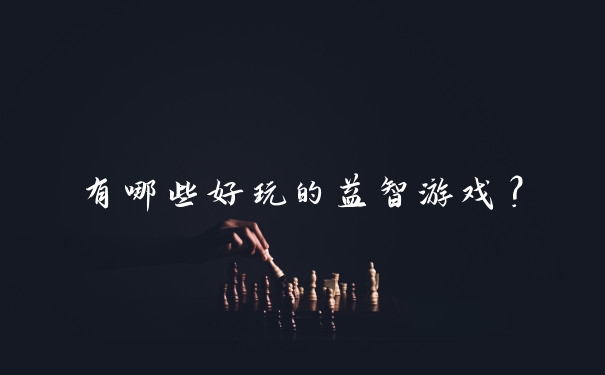 有哪些好玩的益智游戏？