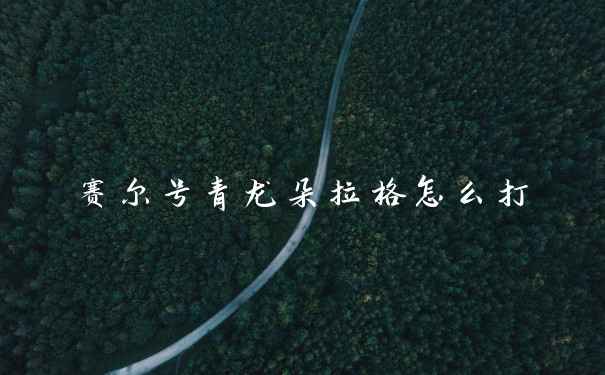 赛尔号青龙朵拉格怎么打