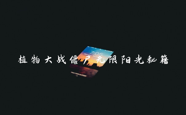 植物大战僵尸无限阳光秘籍
