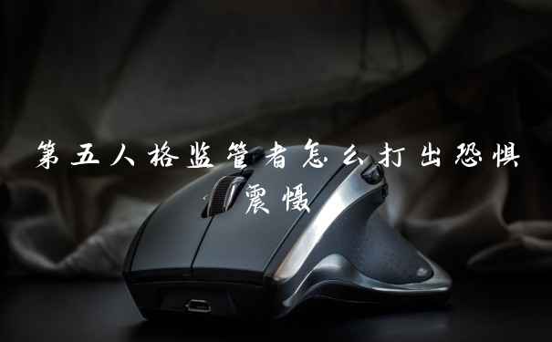 第五人格监管者怎么打出恐惧震慑