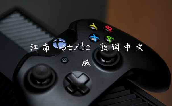 江南 style 歌词中文版