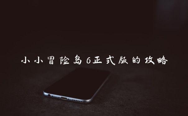 小小冒险岛6正式版的攻略