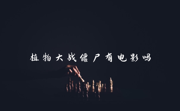 植物大战僵尸有电影吗