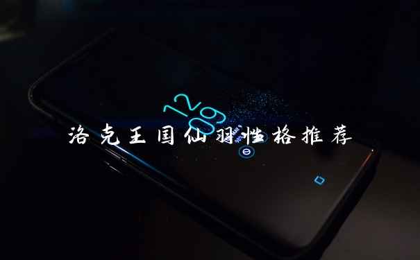 洛克王国仙羽性格推荐