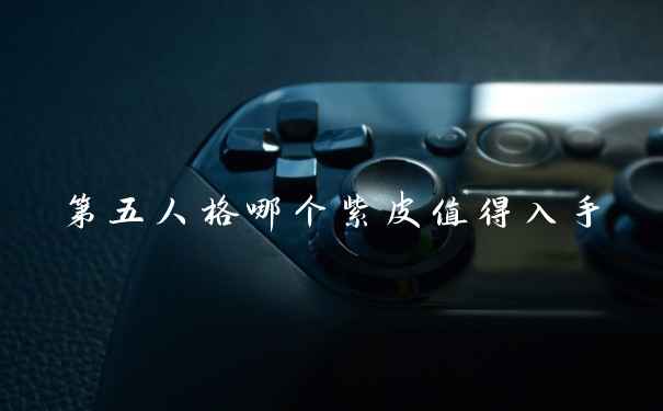 第五人格哪个紫皮值得入手