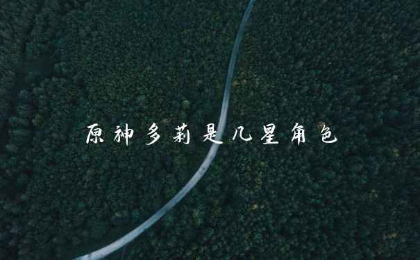 原神多莉是几星角色