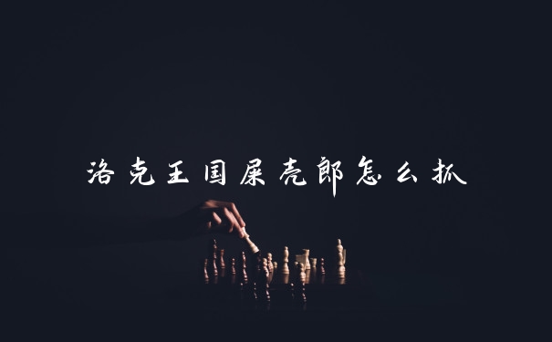 洛克王国屎壳郎怎么抓