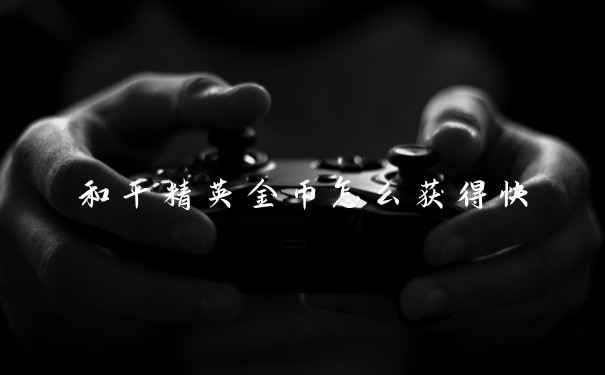 和平精英金币怎么获得快