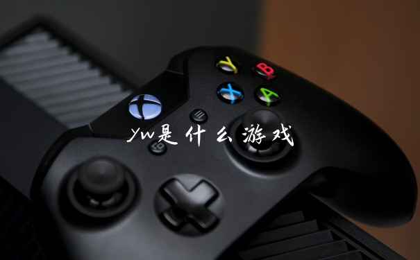 yw是什么游戏