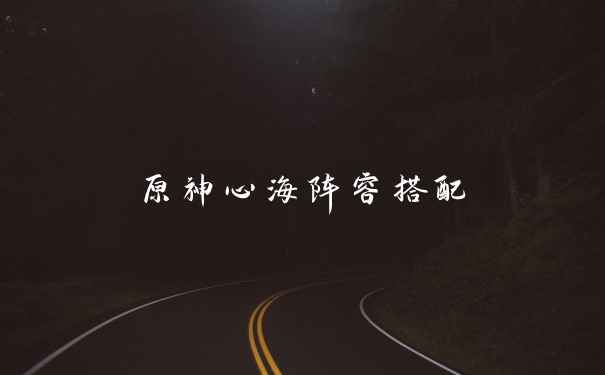 原神心海阵容搭配