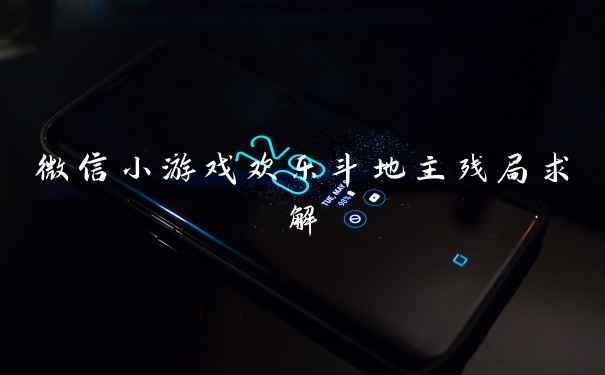 微信小游戏欢乐斗地主残局求解