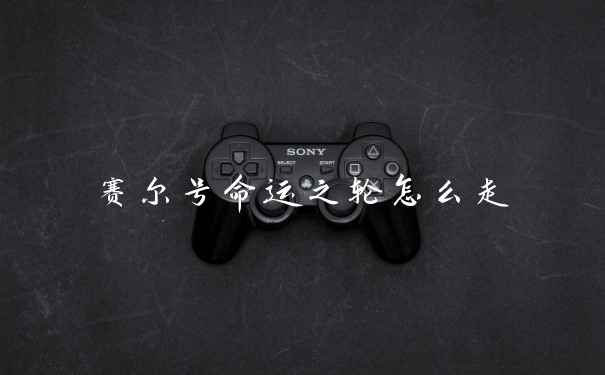 赛尔号命运之轮怎么走