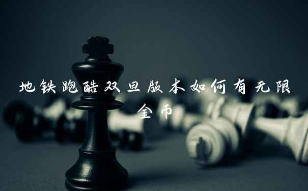 地铁跑酷双旦版本如何有无限金币