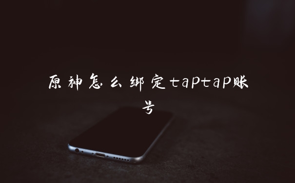 原神怎么绑定taptap账号